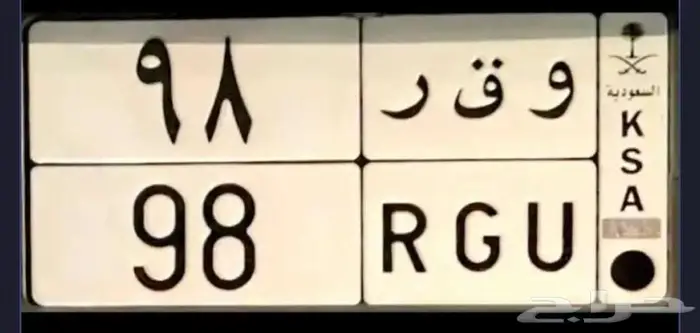 لوحه مميزه و ق ر 98 جاهزه 0