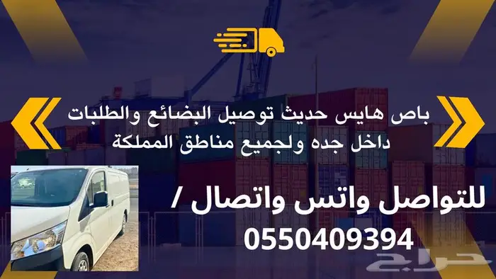 توصيل بضائع بضاعه دبش عرائس اغراض مشاوير باص هايس 2