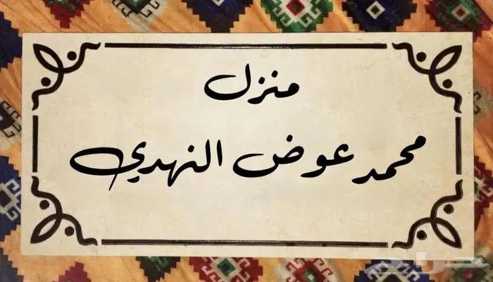انحت إسمك على لوحة رخام وعلقها على باب بيتك وشقتك 0