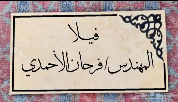 انحت إسمك على لوحة رخام وعلقها على باب بيتك وشقتك 3