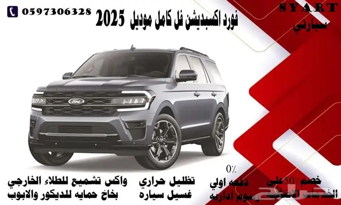 فورد اكسبديشن فل كامل موديل 2025 0