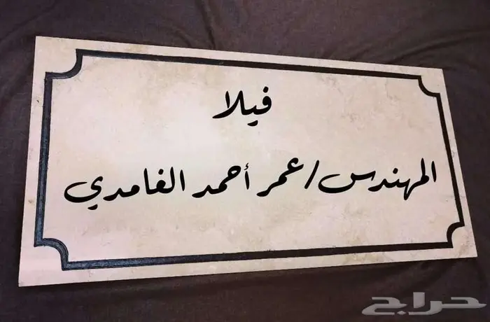انحت إسمك على لوحة رخام وعلقها على باب بيتك وشقتك 1