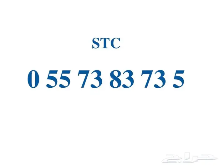 رقم مميز STC 0