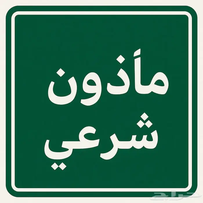 مأذون شرعي جميع أحياء الرياض 0