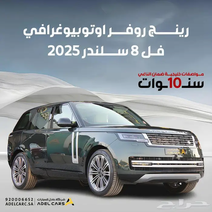 عرض يفوق الخيال رنج روفر 2025 اوتوبيوقرافي 8 سلندر 0