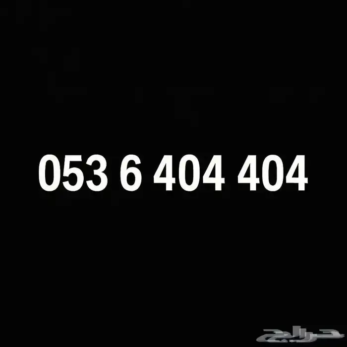 رقم 404 مميز 0