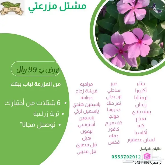 مشتل مزرعتي لبيع وتوصيل جميع انواع الشتلات وملحقاتها 13