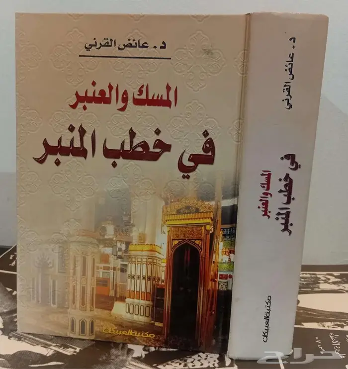 المسك والعنبر في خطب المنبر 0