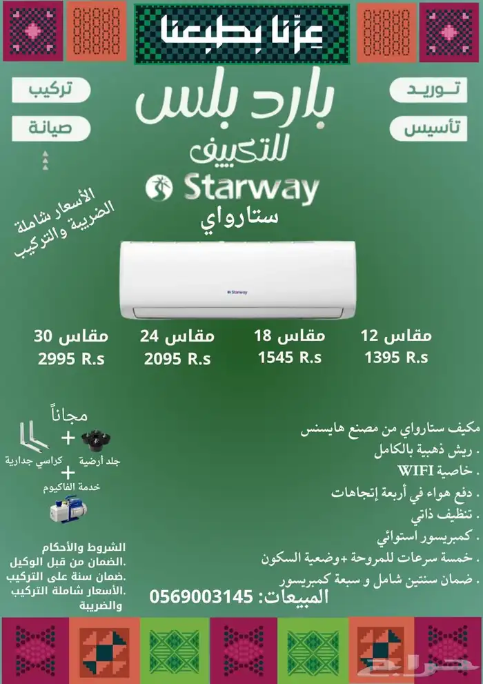 مكيفات اسبيلت ستارواي(مصنع هايسنس) عرض اليوم الوطني 0