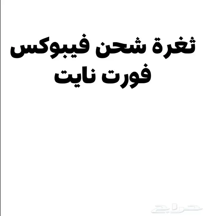 فيبوكس فورت نايت 1