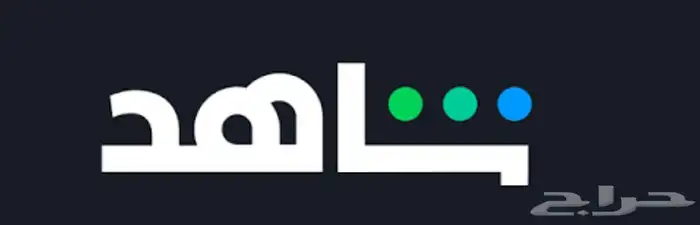 ملف خاص شاهد 10 0