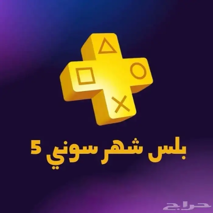 حساب اساسي بلس سوني 5 شهر كامل 0