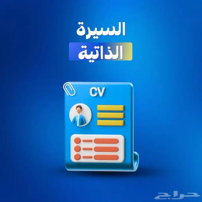 السيرة الذاتية CV 0