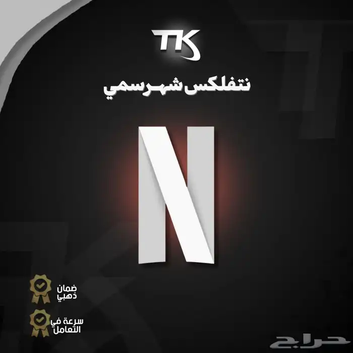 حساب نتفلكس ( ملف خاص - حساب مشترك - حساب كامل ) بضمان ذهبي 0