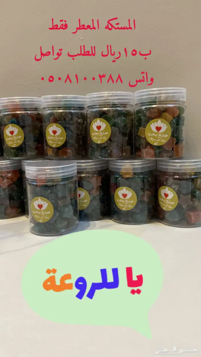 المعمول الملكي  المستكه المعطر 2