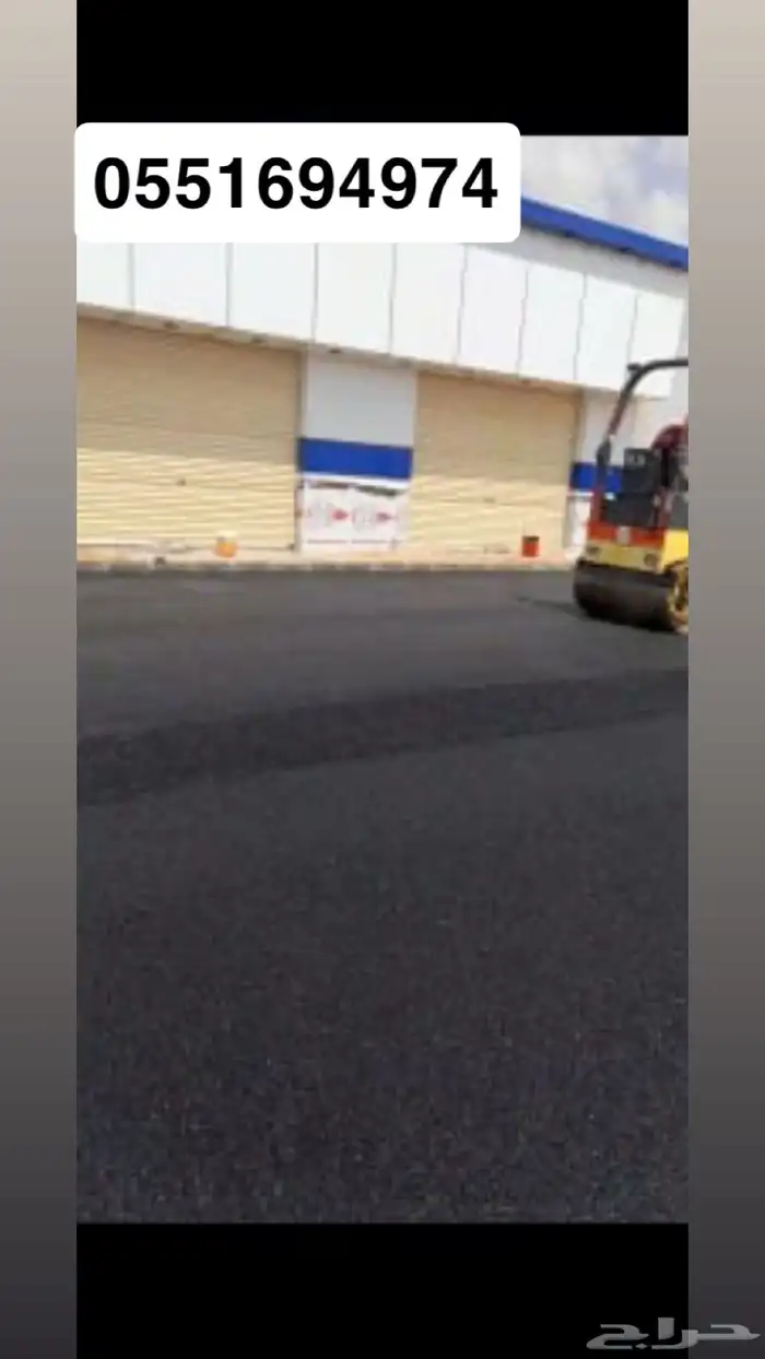 جميع اعمال الاسفلت بالسعر الجديد وتاجير رصاصه وبوبكات واعما 1
