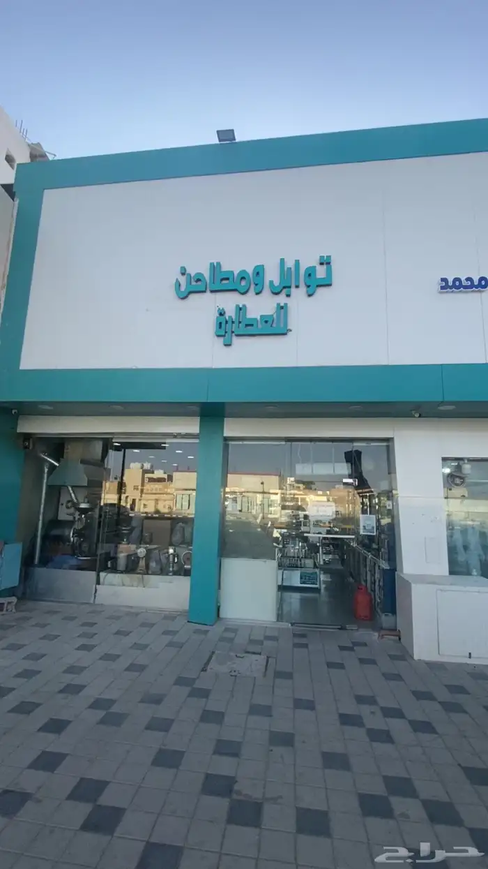 لتقبيل محل عطاره وتوابل وكمالييات 0