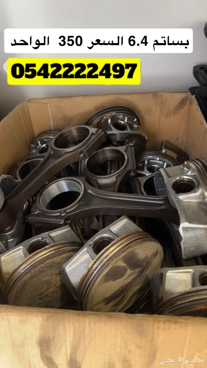 بساتم 6.4 السعر 350 الحبه 0