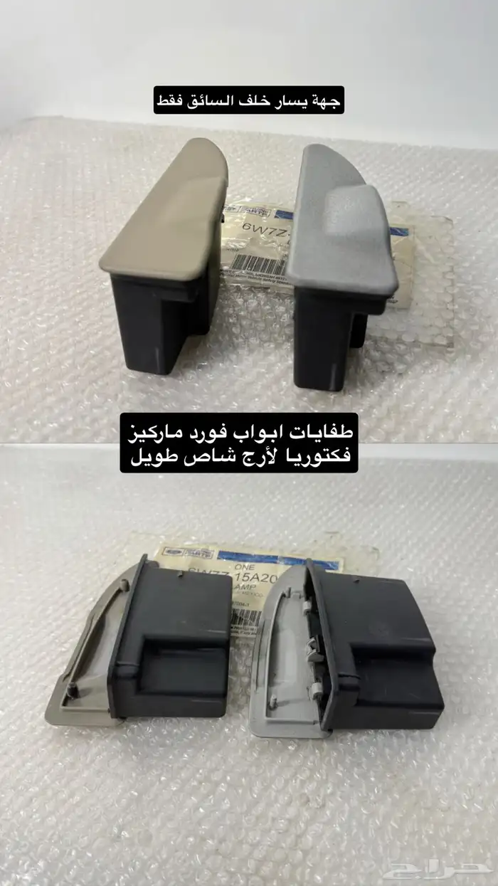 طفايات ابواب فورد شاص طويل 0