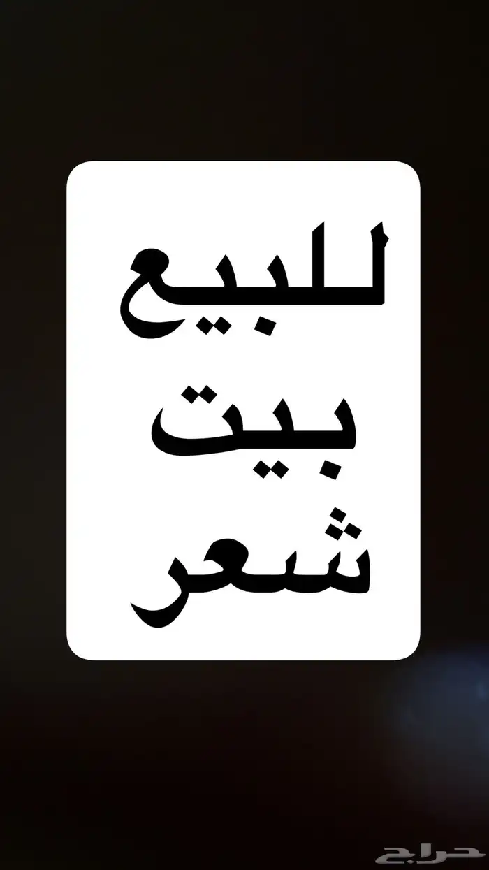 للبيع بيت شعر نضيف جدا 6   4 الهفوف المبرز 0