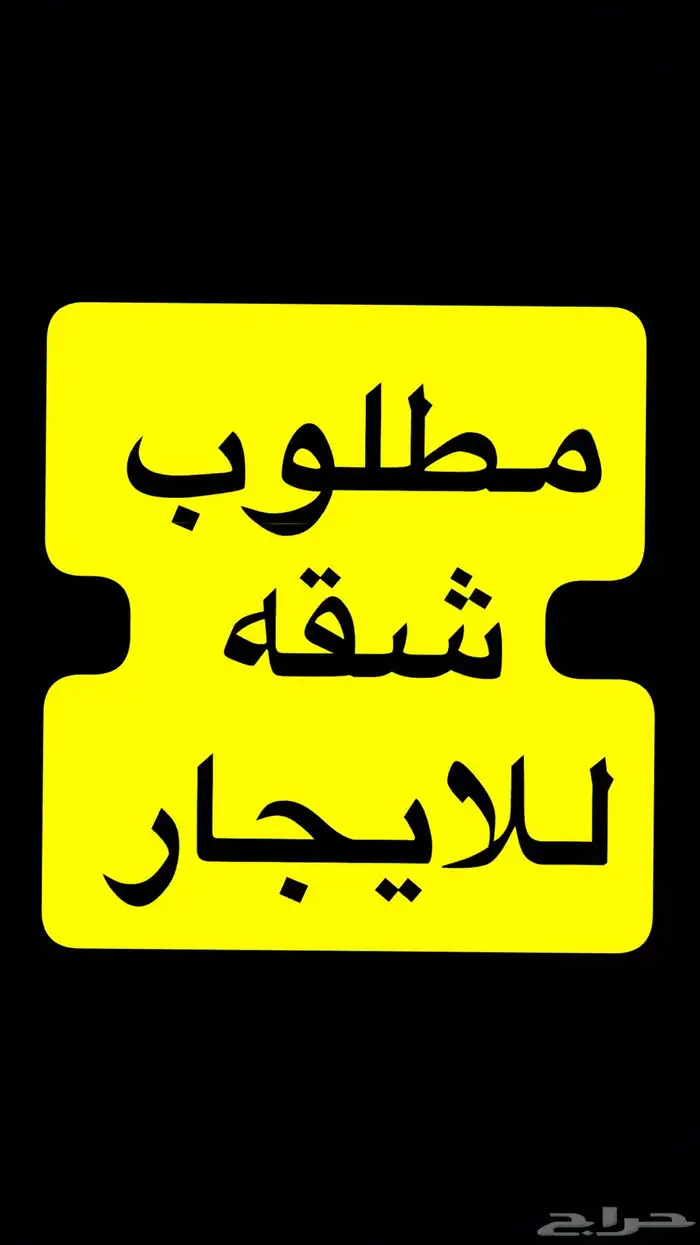 مطلوب شقة للايجار 0