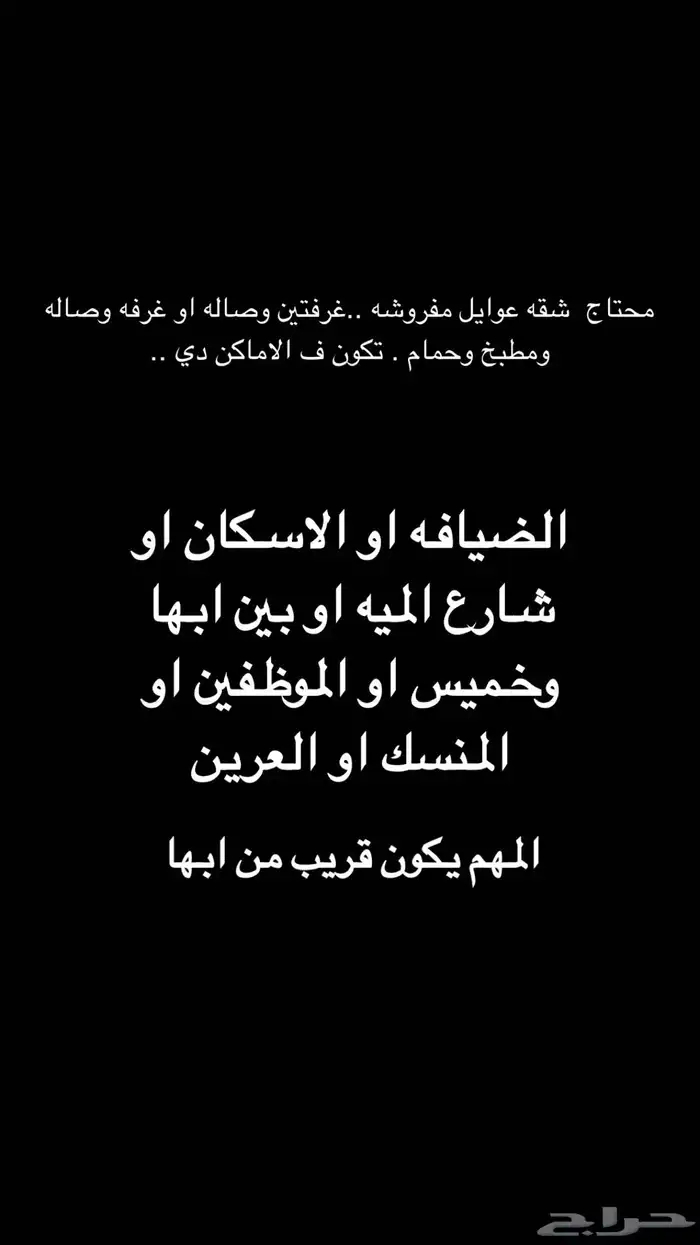 مطلوب شقه مفروش تكون ف خميس قريبه من ابها او بين خميس وابها 0