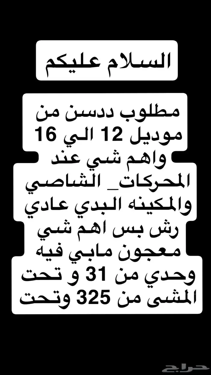 مطلوب ددسن من 12 الي 16 وباقي التفاصيل بل العرض فوق 0