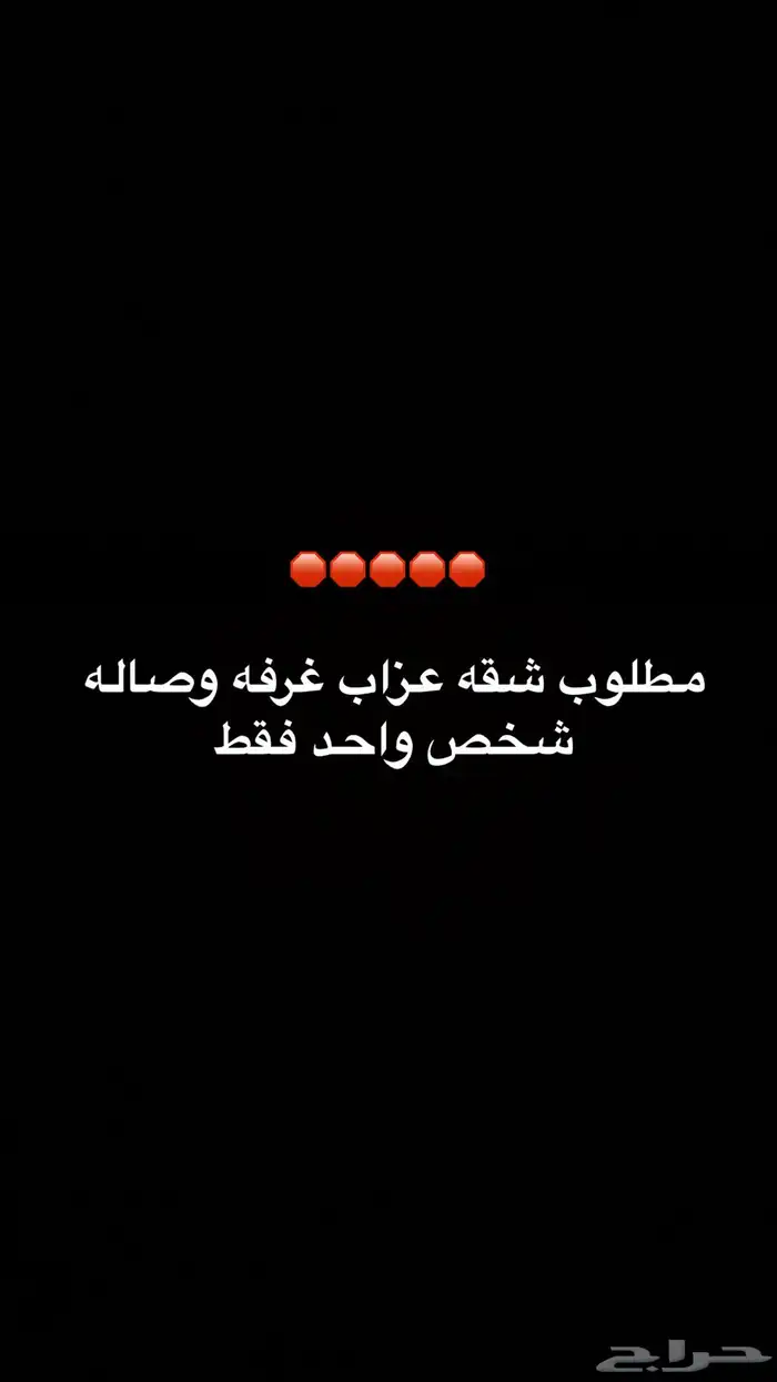 مطلوب شقه غرفه وصاله 0