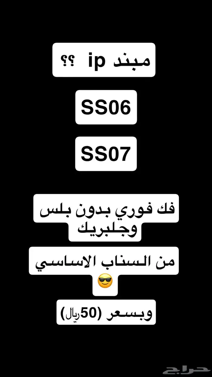 فك حظر ip SS06 0