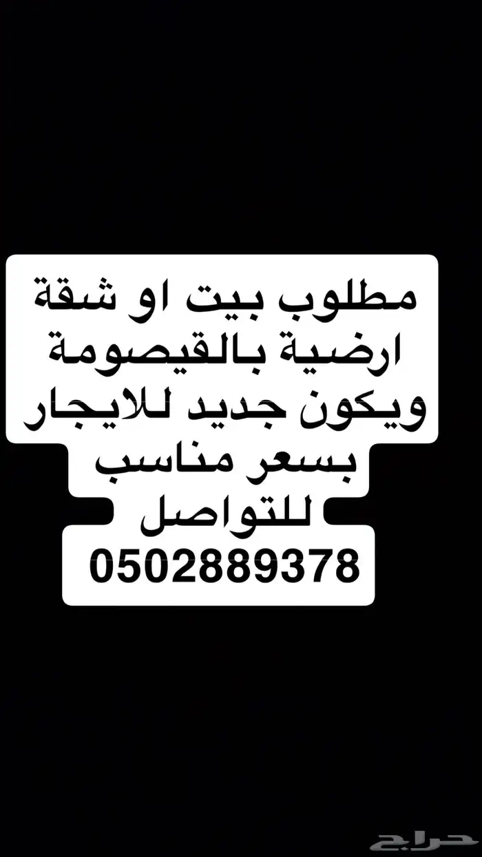 مطلوب بيت او شقة ارضية بالقيصومة يكون جديد 0