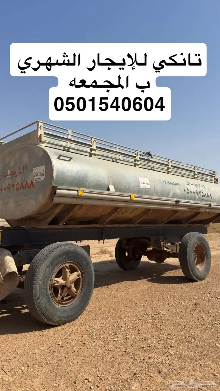 تانكي وايت للإيجار ب المجمعة للعماير 0