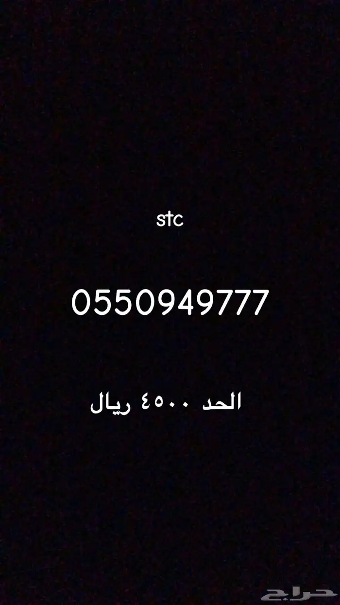 رقم stc مميز قابل للنقل 1
