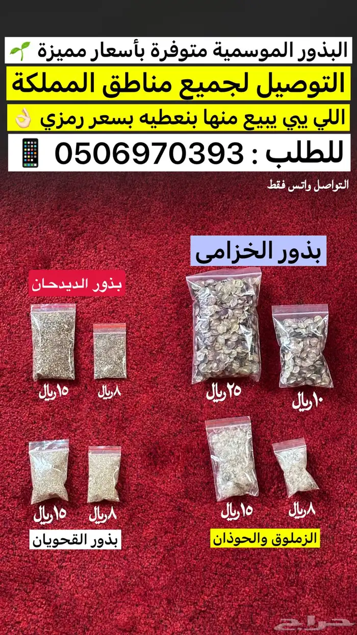 بذور خزامى و ديدحان وغيرها 1