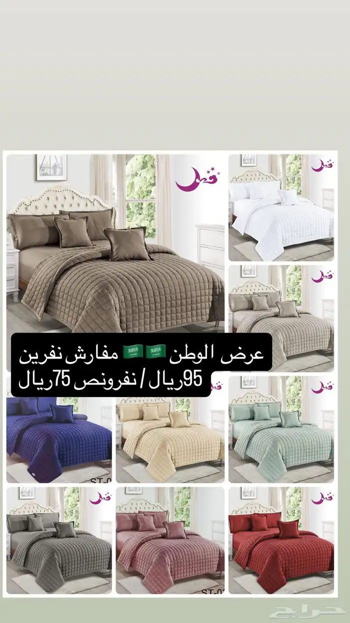 عرض مفارش نفرين95ريال نفرونص 75ريال 1