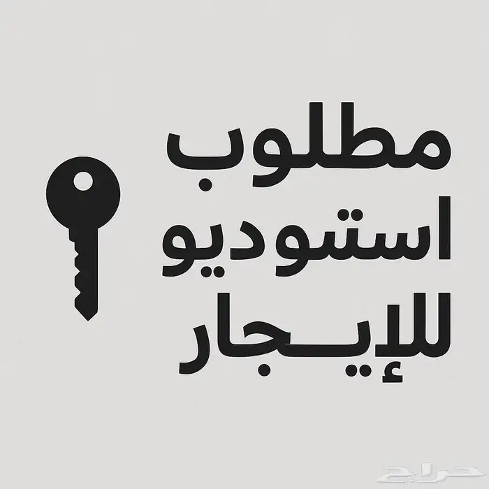 ابحث عن أستديو او للاجار في الدمام او سيهات 0