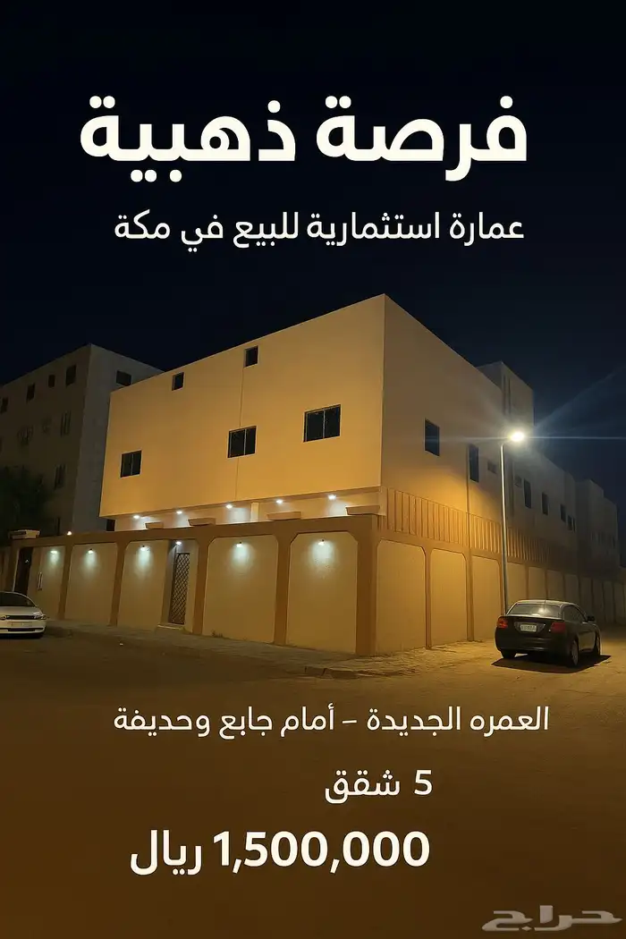 عمارة للبيع بمكه العمرة الجديدة 5شقق بسعر مفري 0