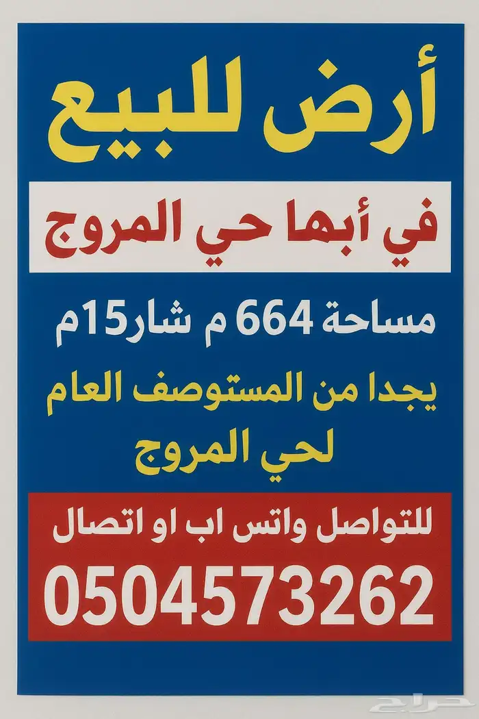 أرض للبيع بحي المروج 0
