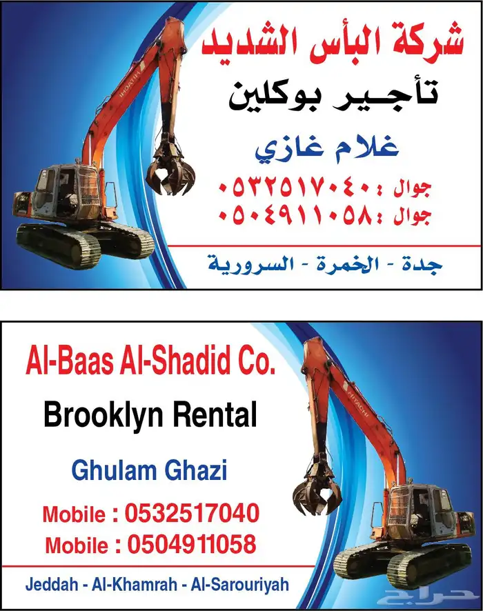 تاجير بوكلين موجود جده الخمره سروريه 0