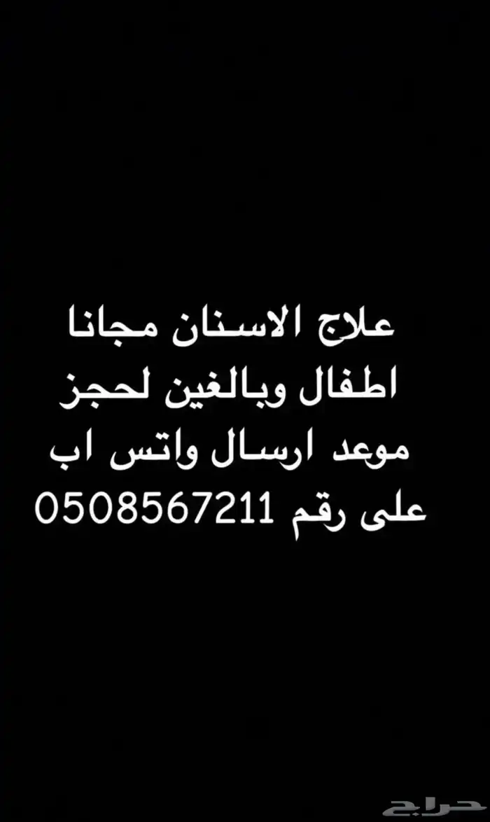 علاج مجانا للاسنان 0