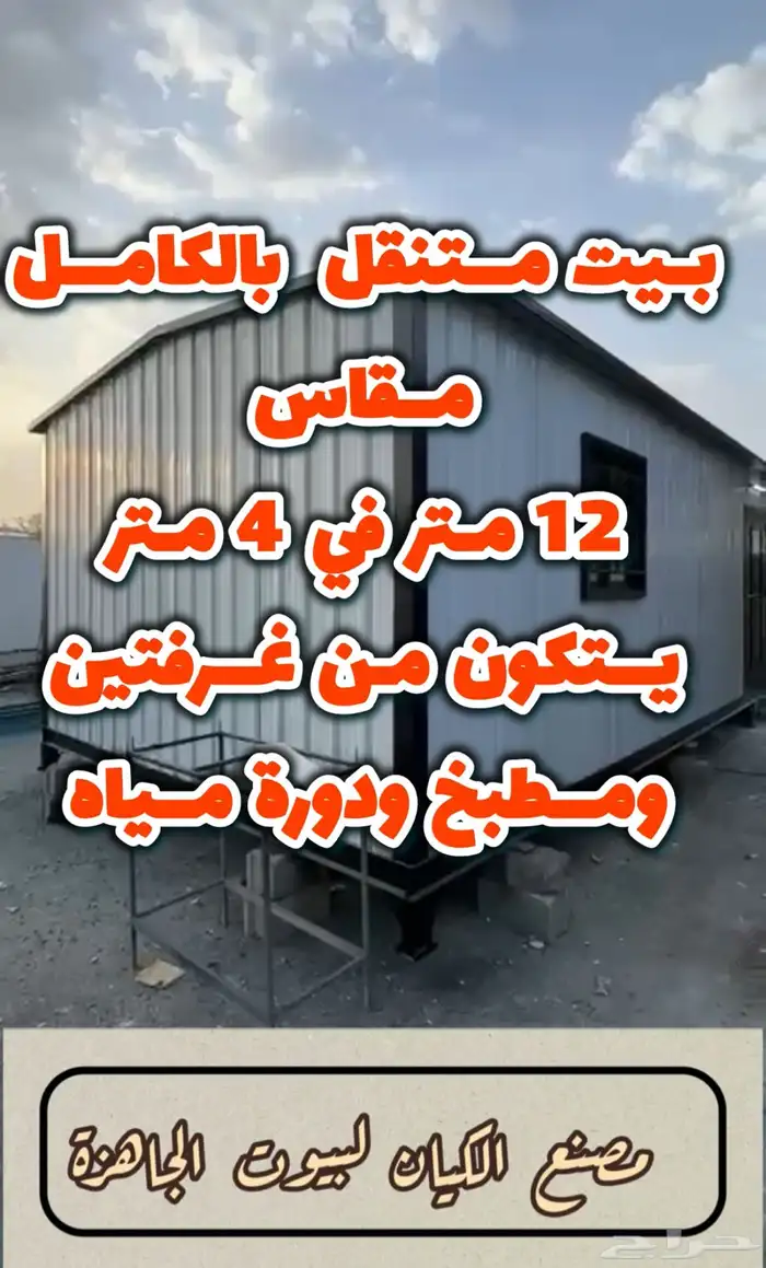 غرف وبيوت بركس جاهزة لنقل لاي مكان وبجودة عاليه 0