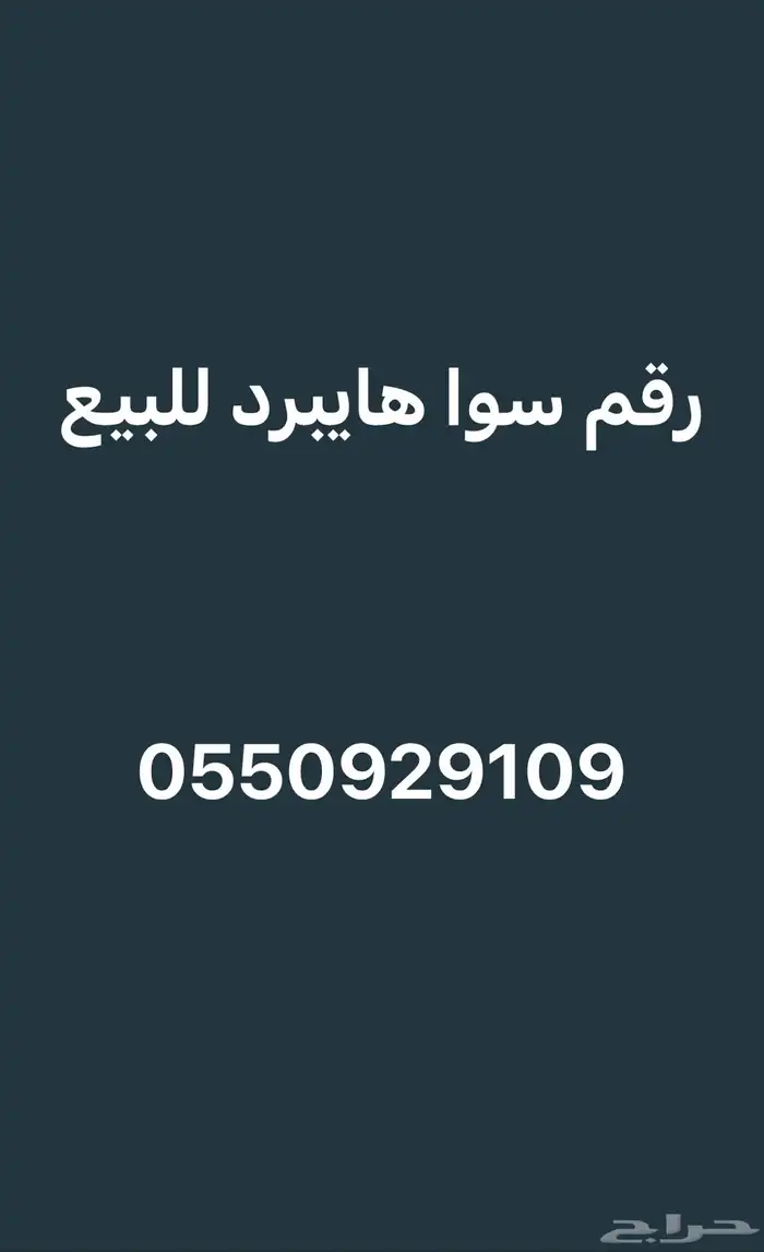 رقم سوا هايبرد 0