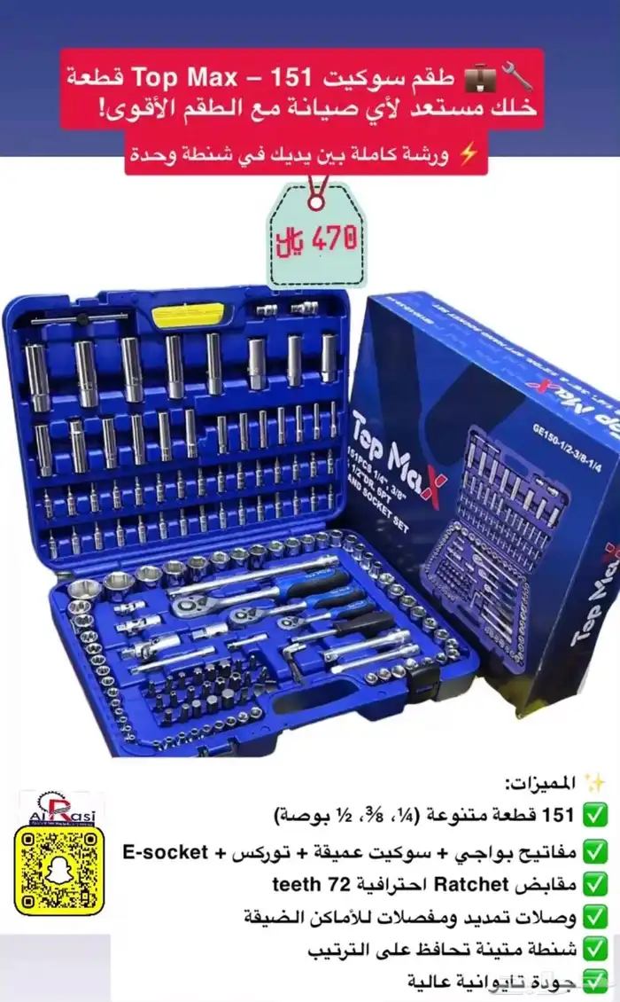 طقم سوكيت Top Max   151 قطعة 0