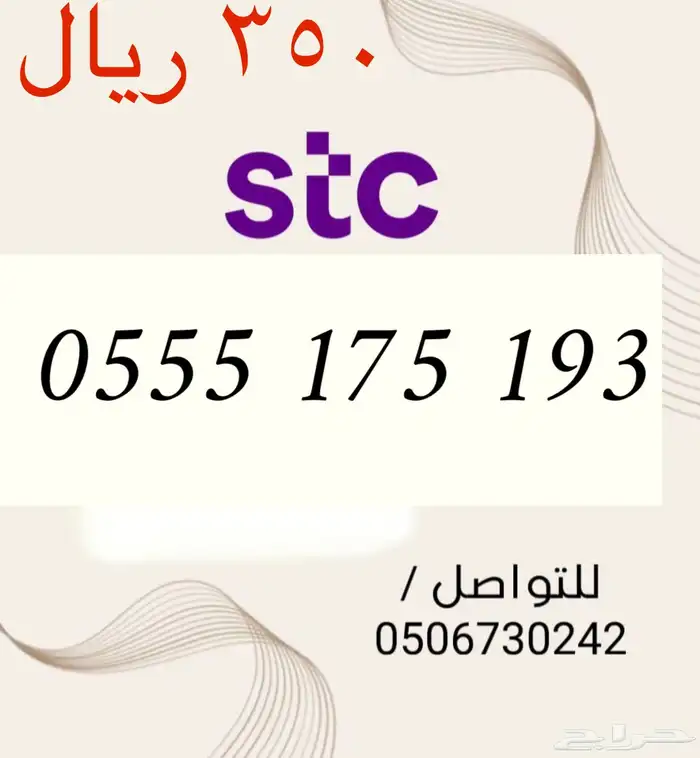 أرقام سوا مميزه وجديده STC باسعار مناسبه و منافسه 6