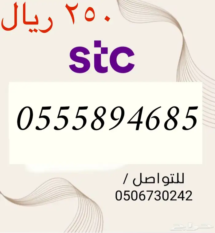 أرقام سوا مميزه وجديده STC باسعار مناسبه و منافسه 12