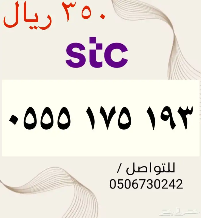أرقام STC سوا مميزه وجديده بأسعار مناسبه ومنافسه جدا 6