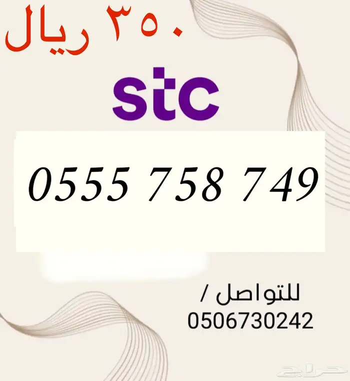 أرقام سوا مميزه وجديده STC باسعار مناسبه و منافسه 2