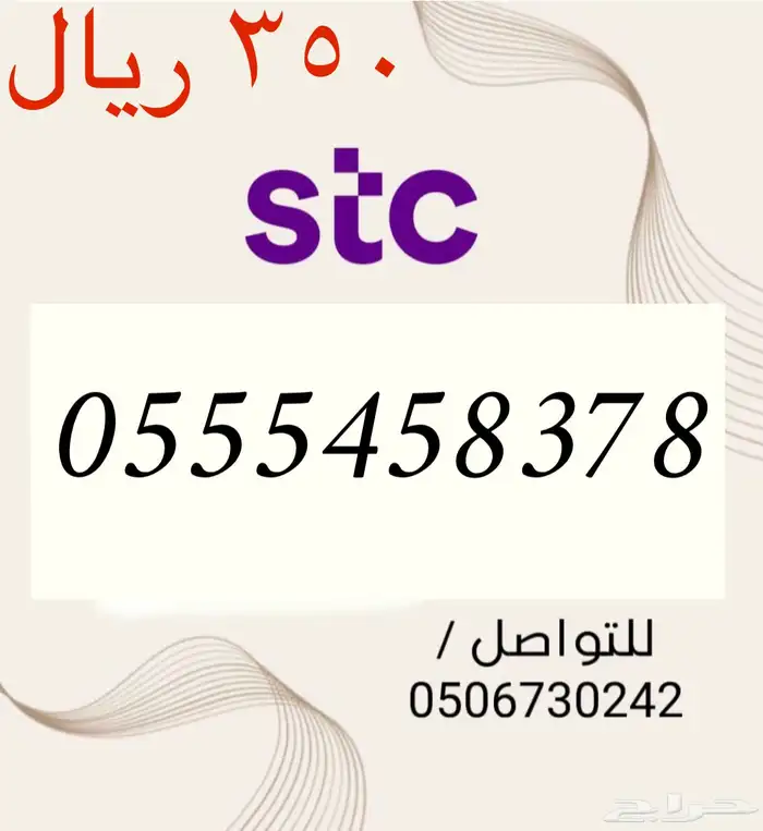 أرقام سوا مميزه وجديده STC باسعار مناسبه و منافسه 1