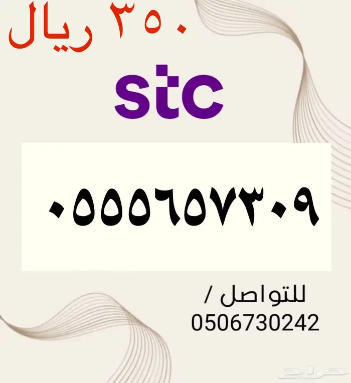 أرقام STC سوا مميزه وجديده بأسعار مناسبه ومنافسه جدا 3