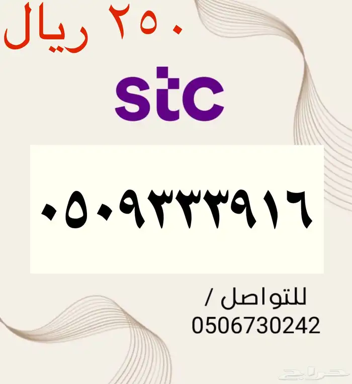 أرقام STC سوا مميزه وجديده بأسعار مناسبه ومنافسه جدا 0