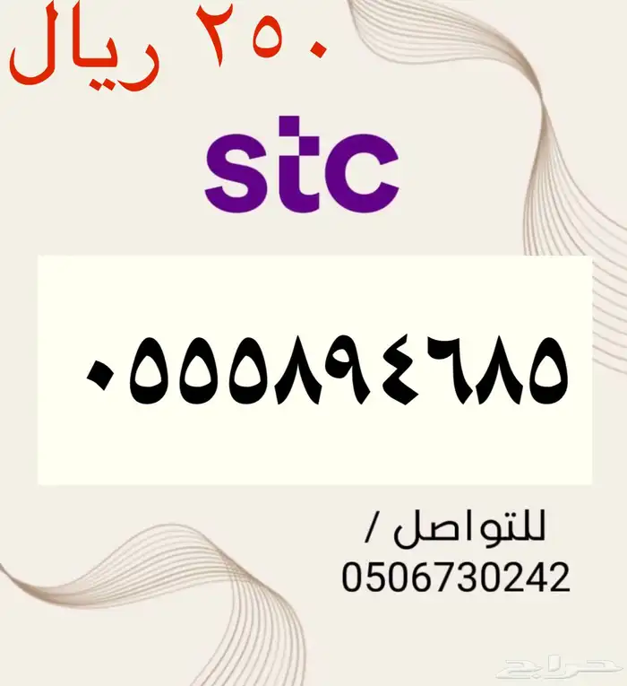 أرقام STC سوا مميزه وجديده بأسعار مناسبه ومنافسه جدا 9